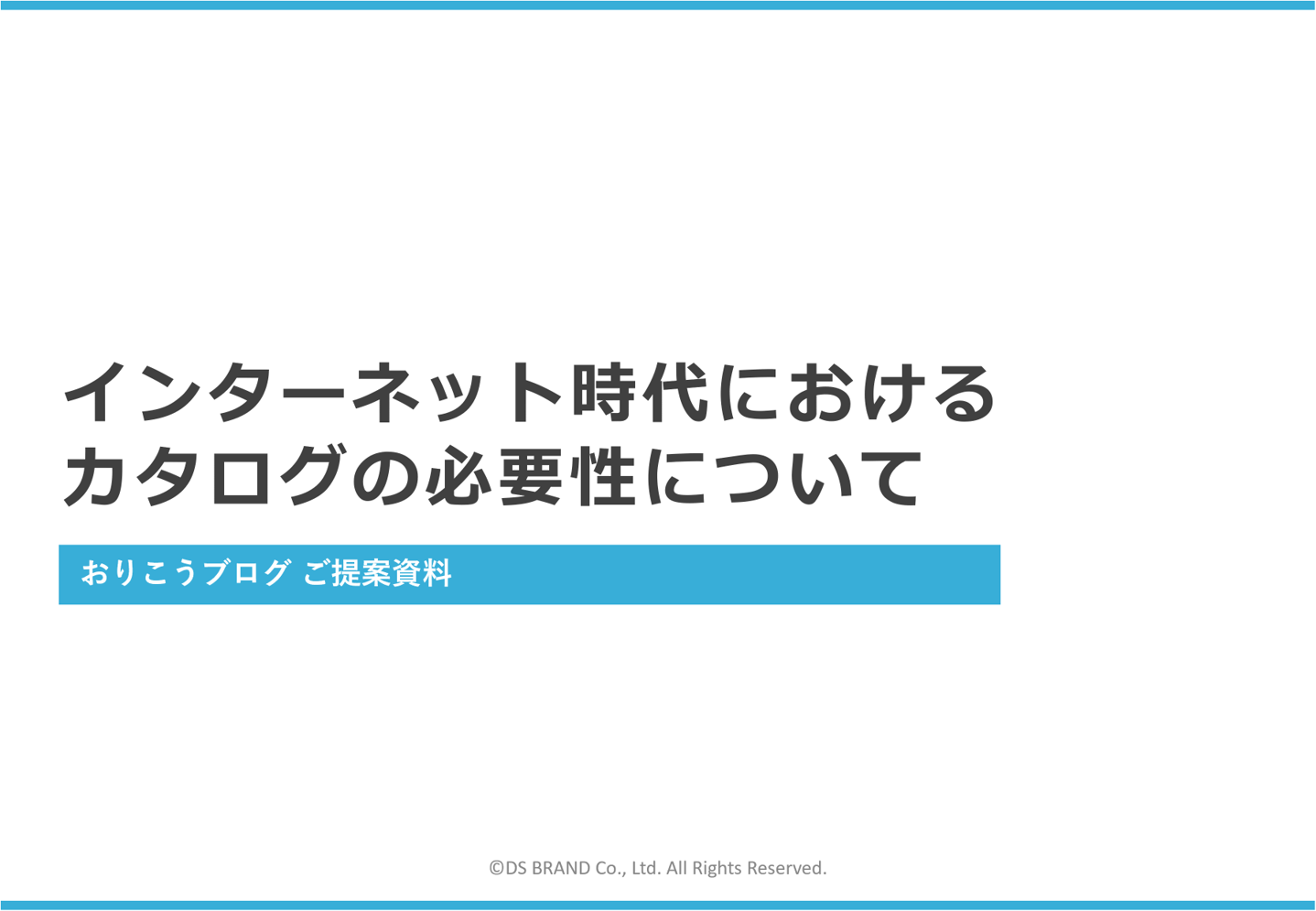 インターネット時代におけるカタログの必要性について