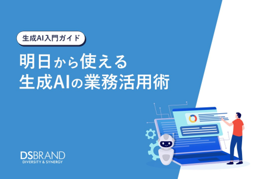 【生成AI入門ガイド】明日から使える生成AIの業務活用術