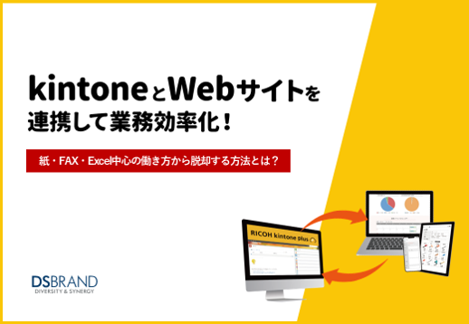 kintoneとWebサイトを連携して業務効率化！　紙・FAX・Excel中心の働き方から脱却する方法とは？
