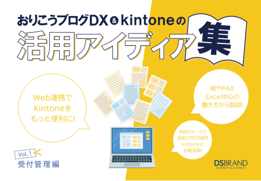 おりこうブログDX&kintoneの活用アイディア集 Vol.1&2