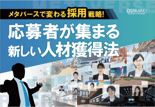 メタバースで変わる採用戦略！ 応募者が集まる新しい人材獲得法