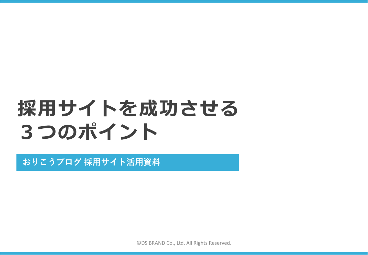 採用サイトを成功させる3つのポイント