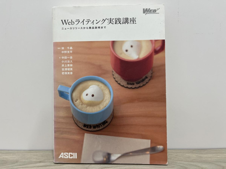 Webライティング実践講座 ニュースリリースから商品説明まで　表紙