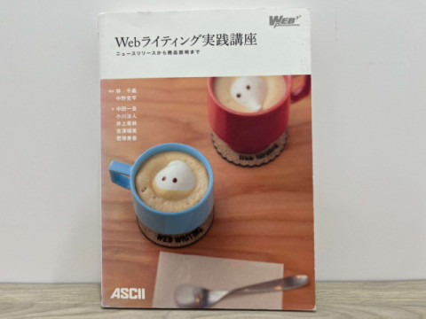 『Webライティング実践講座 ニュースリリースから商品説明まで』