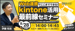 Web連携でここまでできる! kintone活用最前線セミナー