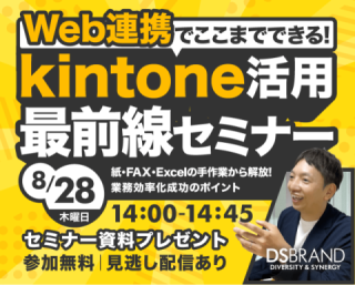 【8/28開催!】Web連携でここまでできる! kintone活用最前線セミナー