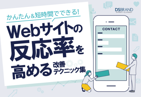 かんたん＆短時間でできる！ Webサイトの反応率を高める改善テクニック集