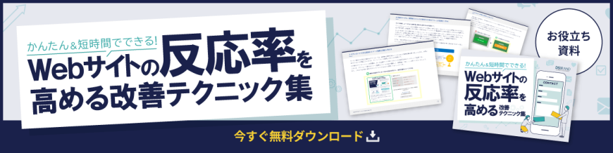 【お役立ち資料】かんたん＆短時間でできる！ Webサイトの反応率を高める改善テクニック集