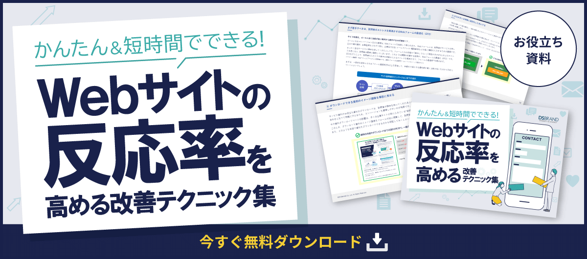 【お役立ち資料】かんたん＆短時間でできる！ Webサイトの反応率を高める改善テクニック集
