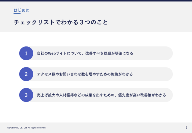 初心者でもわかる！ 成果を出すためのWebサイト改善チェックリスト