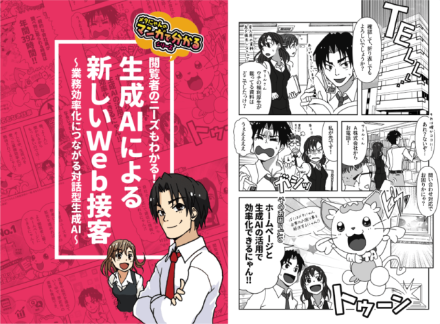 生成AIによる新しいWeb接客