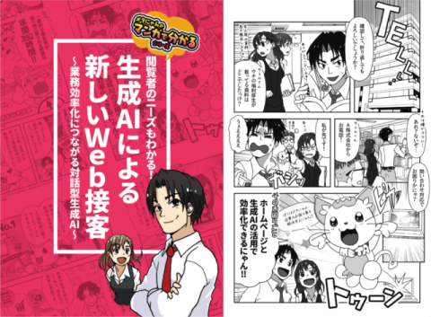 生成AIによる新しいWeb接客