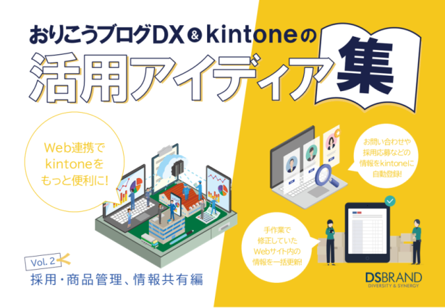 おりこうブログDX&kintoneの活用アイディア集
