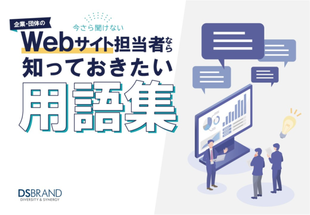 企業・団体のWebサイト担当者なら知っておきたい用語集