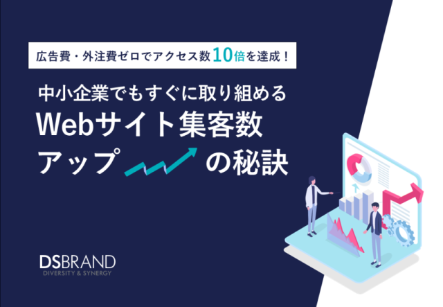 中小企業でもすぐに取り組めるWebサイト集客数アップの秘訣