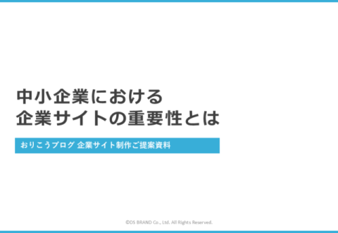 中小企業における企業サイトの重要性とは