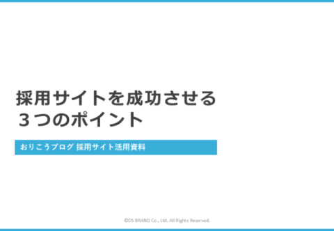 採用サイトを成功させる3つのポイント