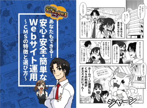 Web活用のヒントがマンガで分かるシリーズ