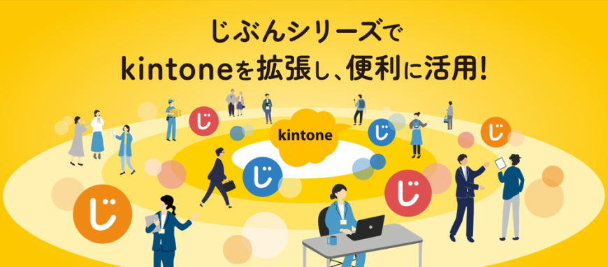 じぶんシリーズ（株式会社ソニックガーデン）