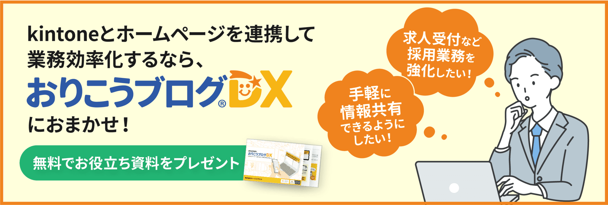 kintoneとホームページを連携して業務効率化するなら「おりこうブログDX」におまかせ！