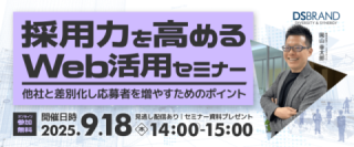 【9/18開催!】採用力を高めるWeb活用セミナー～他社と差別化し応募者を増やすためのポイント～