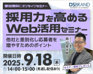 【9/18開催!】採用力を高めるWeb活用セミナー～他社と差別化し応募者を増やすためのポイント～