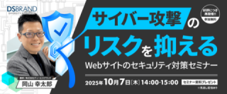 【10/7(火)好評につき再開催!】サイバー攻撃のリスクを抑える! Webサイトのセキュリティ対策セミナー