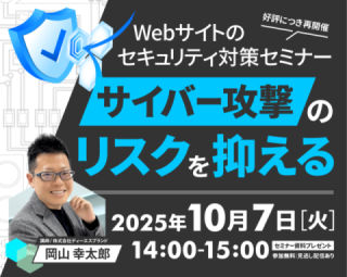 【10/7(火)好評につき再開催!】サイバー攻撃のリスクを抑える! Webサイトのセキュリティ対策セミナー