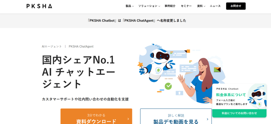 PKSHA ChatAgent(パークシャ チャットエージェント) PKSHA ChatAgent(パークシャ チャットエージェント)