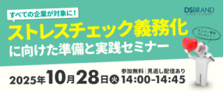 【10/28開催!】すべての企業が対象に! ストレスチェック義務化に向けた準備と実践セミナー