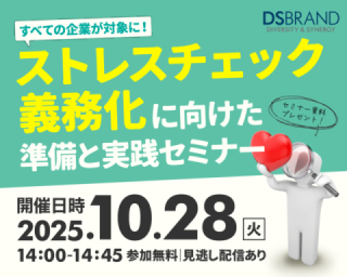 【10/28開催!】すべての企業が対象に! ストレスチェック義務化に向けた準備と実践セミナー