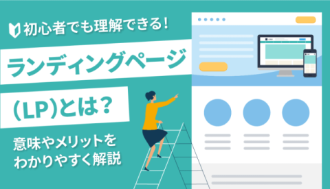ランディングページ（LP）とは何か？　初心者にもわかりやすく解説！