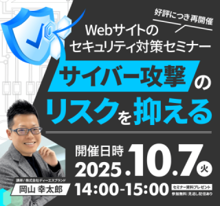 【10/7(火)好評につき再開催!】サイバー攻撃のリスクを抑える! Webサイトのセキュリティ対策セミナー