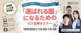 【10/30開催!】保護者の信頼感アップと業務効率化につながる! 「選ばれる園」になるためのICT活用セミナー