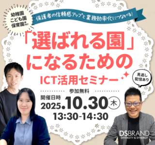【10/30(木)開催!】保護者の信頼感アップと業務効率化につながる! 「選ばれる園」になるためのICT活用セミナー