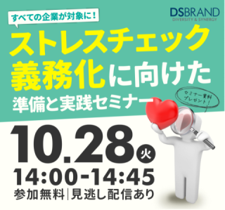 【10/28開催!】すべての企業が対象に! ストレスチェック義務化に向けた準備と実践セミナー