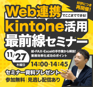 【好評につき再開催!】Web連携でここまでできる! kintone活用最前線セミナー