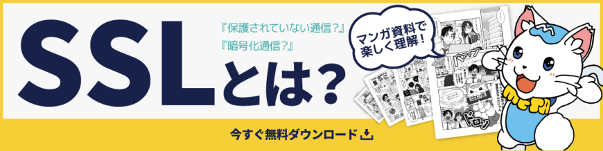 マンガでわかる「SSLの役割とメリット」