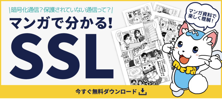 マンガでわかる「SSLの役割とメリット」