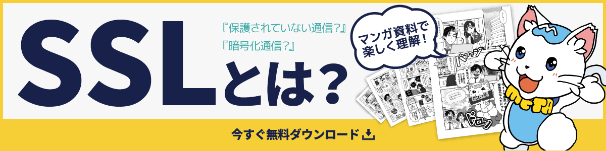 マンガでわかる「SSLの役割とメリット」