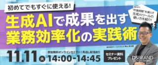 【11/11(火)開催】初めてでもすぐに使える! 生成AIで成果を出す業務効率化の実践術
