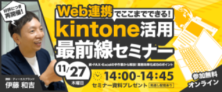 【好評につき再開催!】Web連携でここまでできる! kintone活用最前線セミナー