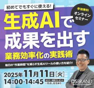 【11/11(火)開催オンラインセミナー】初めてでもすぐに使える! 生成AIで成果を出す業務効率化の実践術
