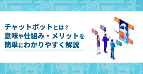チャットボットとは?中小企業が導入する目的とメリットを解説! チャットボットとは?中小企業が導入する目的とメリットを解説!
