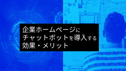 企業ホームページにチャットボットを設置・導入するメリット・効果