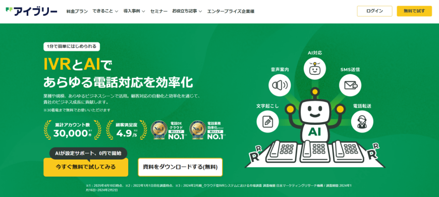 IVRy（アイブリー）