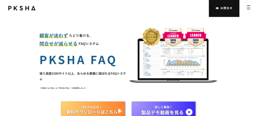 PKSHA FAQ（パークシャエフエーキュー）