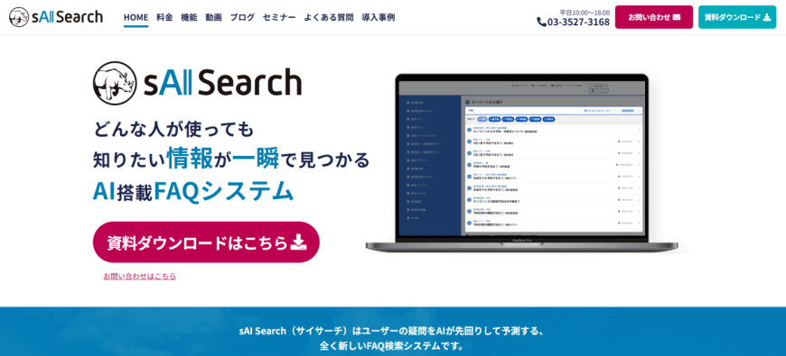 sAI Search（サイサーチ）