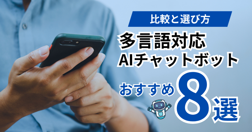 多言語対応のAIチャットボットのおすすめ8選|比較と選び方 多言語対応のAIチャットボットのおすすめ8選|比較と選び方