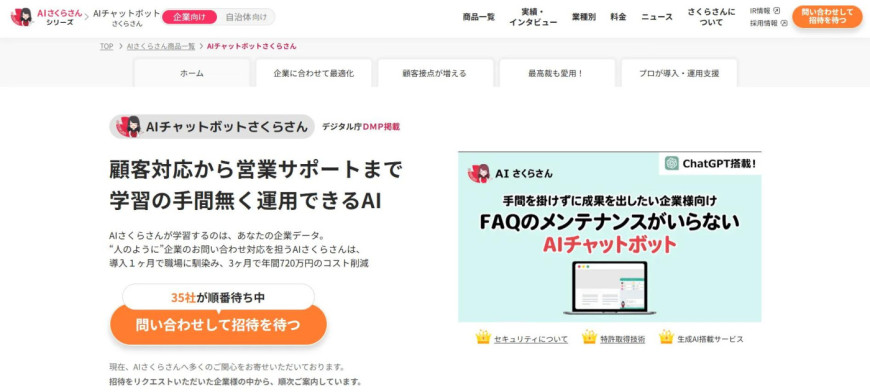 AIチャットボットさくらさん AIチャットボットさくらさん